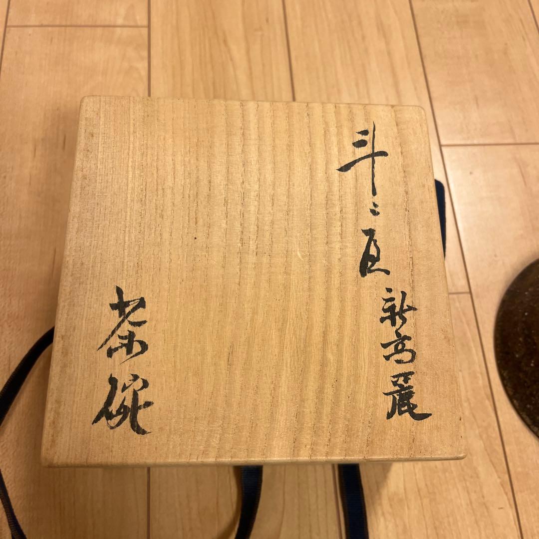 斗々屋茶碗　新高麗　立花大亀和尚　箱書
