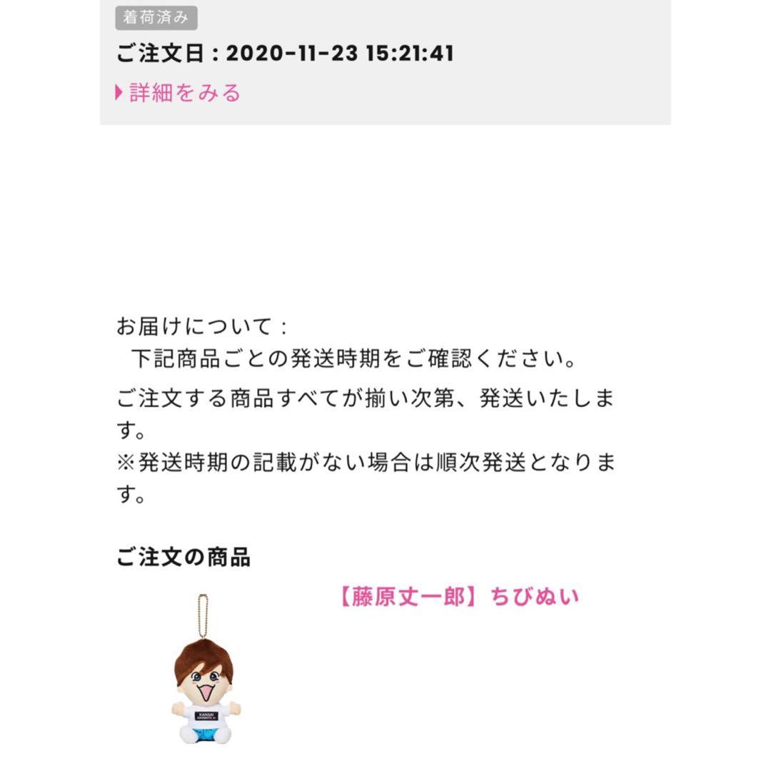 なにわ男子 藤原丈一郎 ちびぬい