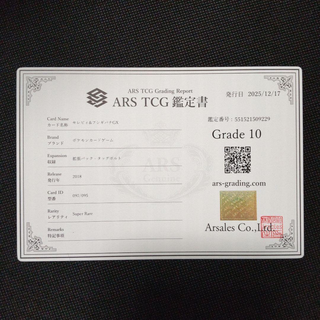 セレビィ & フシギバナ GX SA ARS10 PSA10相当