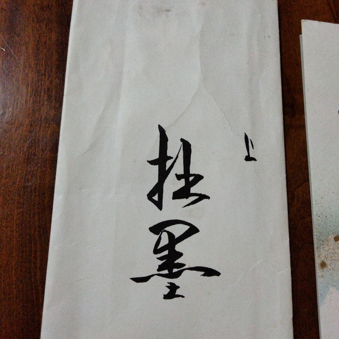 京都　紫野　大徳寺　徳禅寺　橘宗義　短冊 　掛墨