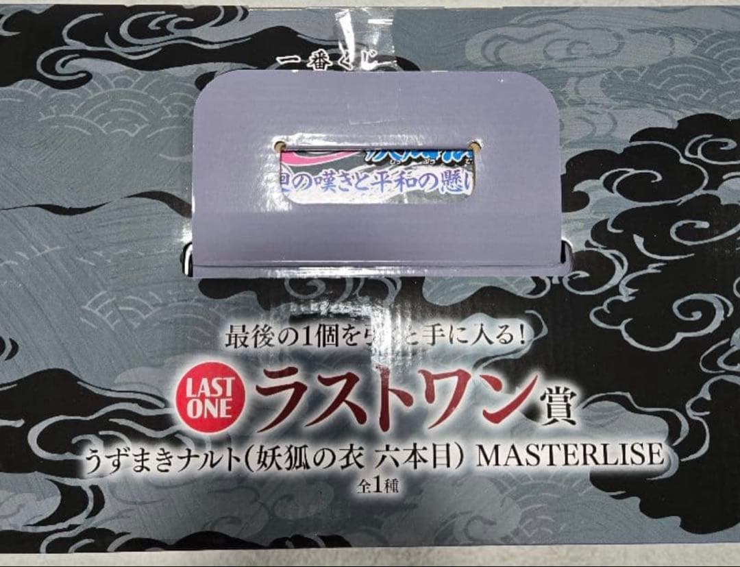 ナルト一番くじラストワン