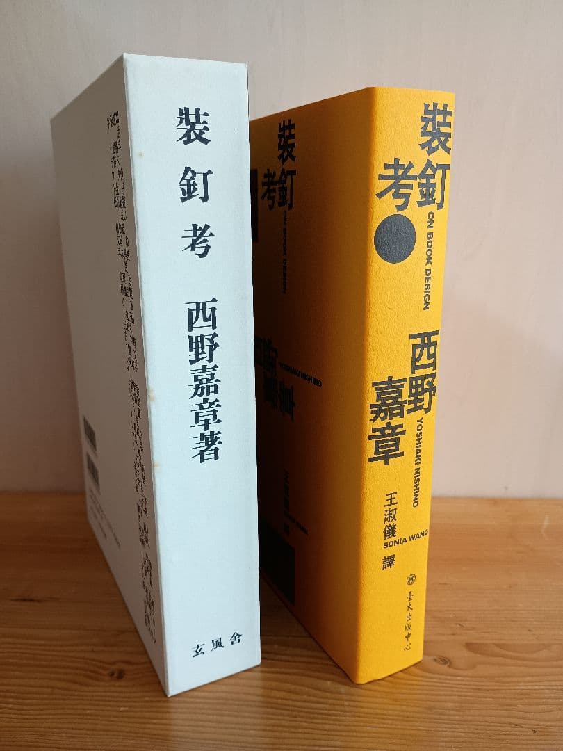 裝釘考 西野嘉章 サイン本