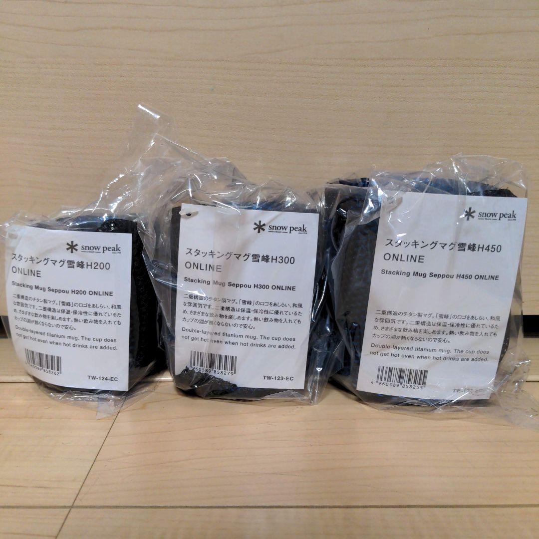 スタッキングマグ　３個セット　雪峰　H200 H300 H450 オンライン限定