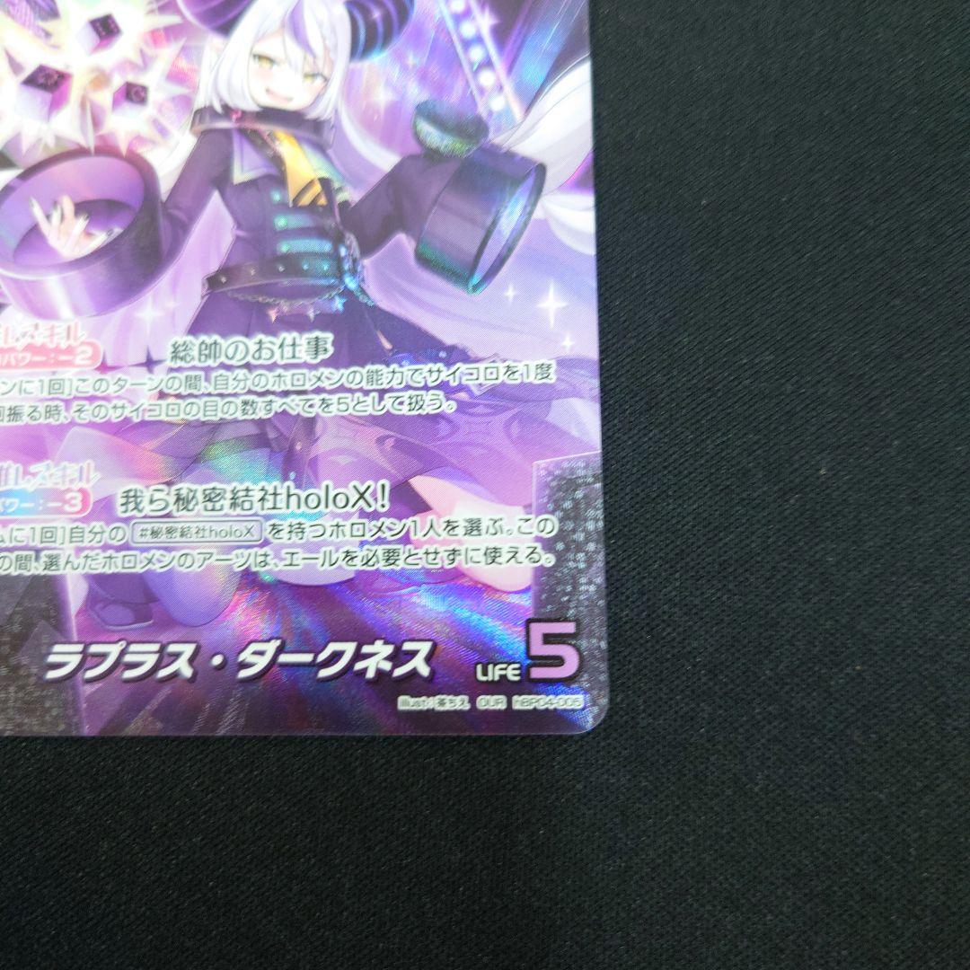 ホロカ ラプラス・ダークネス OUR キュリアスユニバース