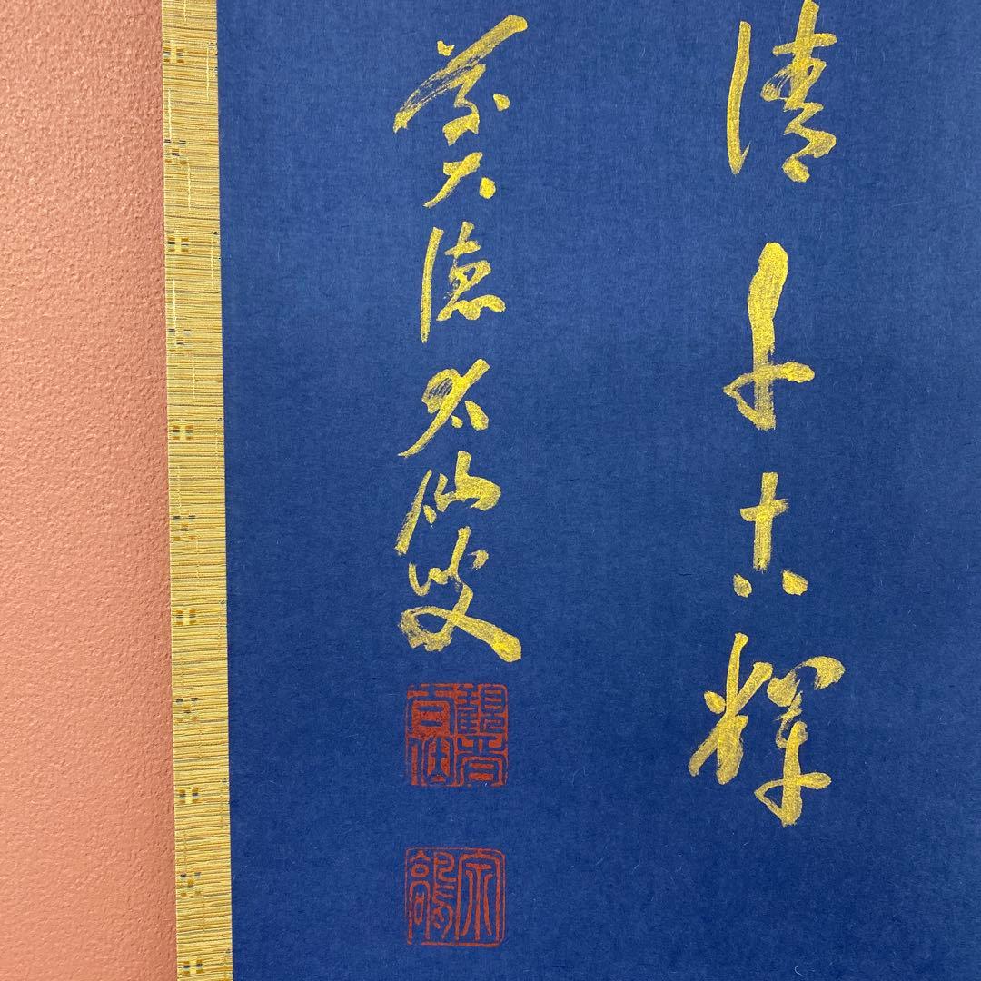 美品 掛け軸 野村太仙作 紺紙金泥「月清千古輝」前大徳 共箱 禅語 中秋の名月