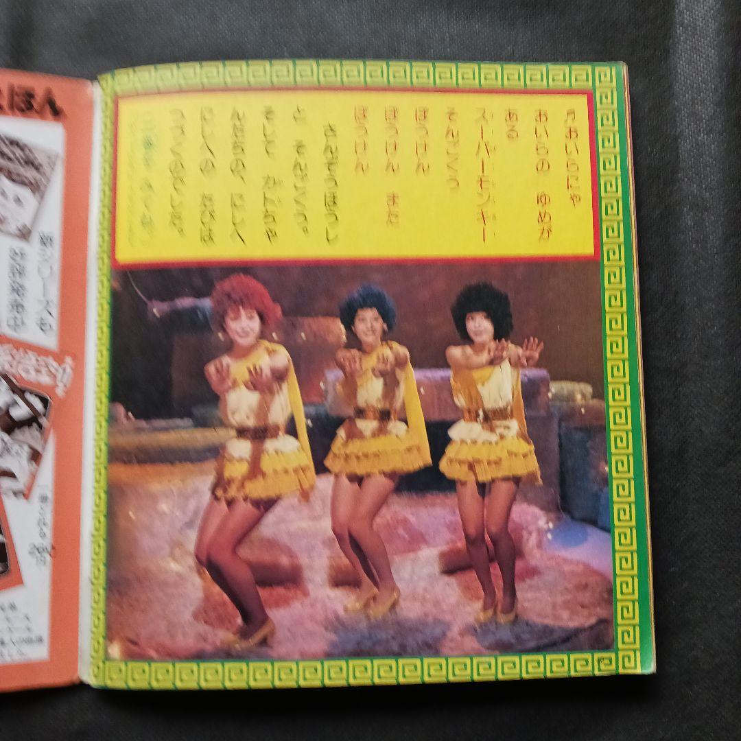 飛べ！孫悟空(1) 講談社テレビ名作えほん ドリフターズ ピンクレディー 人形劇