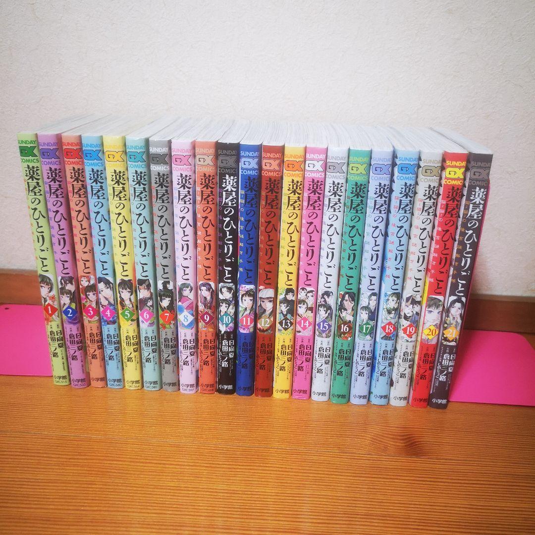 薬屋のひとりごと～猫猫の後宮謎解き手帳～　全巻(全21巻セット)