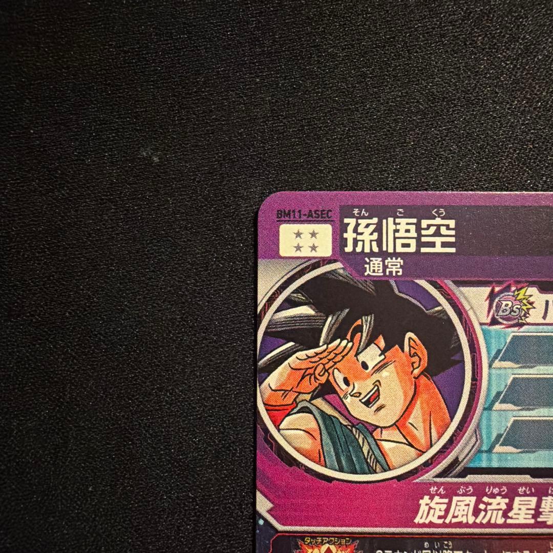 スーパードラゴンボールヒーローズ BM11-ASEC P 孫悟空 パラレル