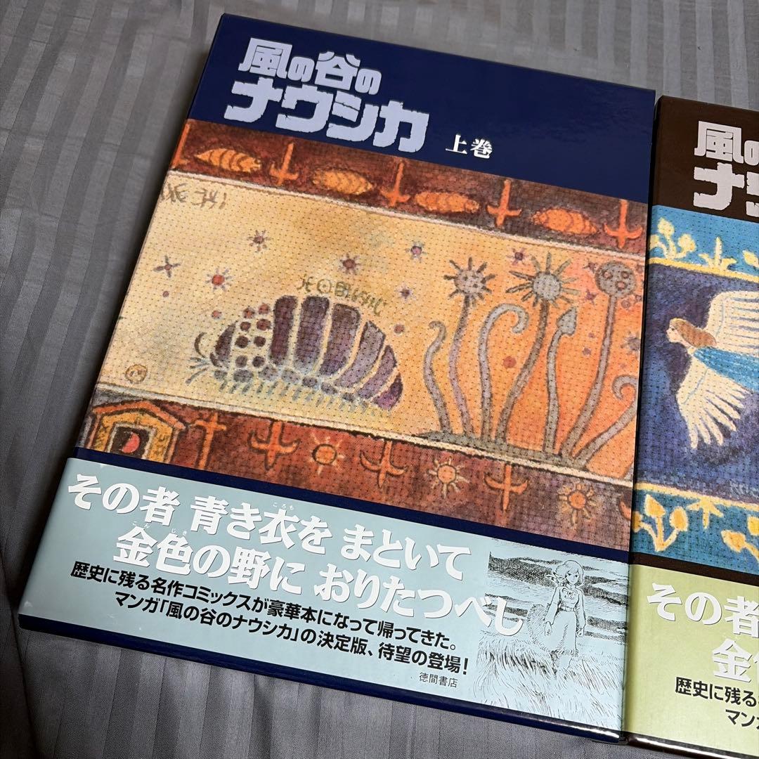 【美品】豪華装丁本「風の谷のナウシカ」上下2冊セット