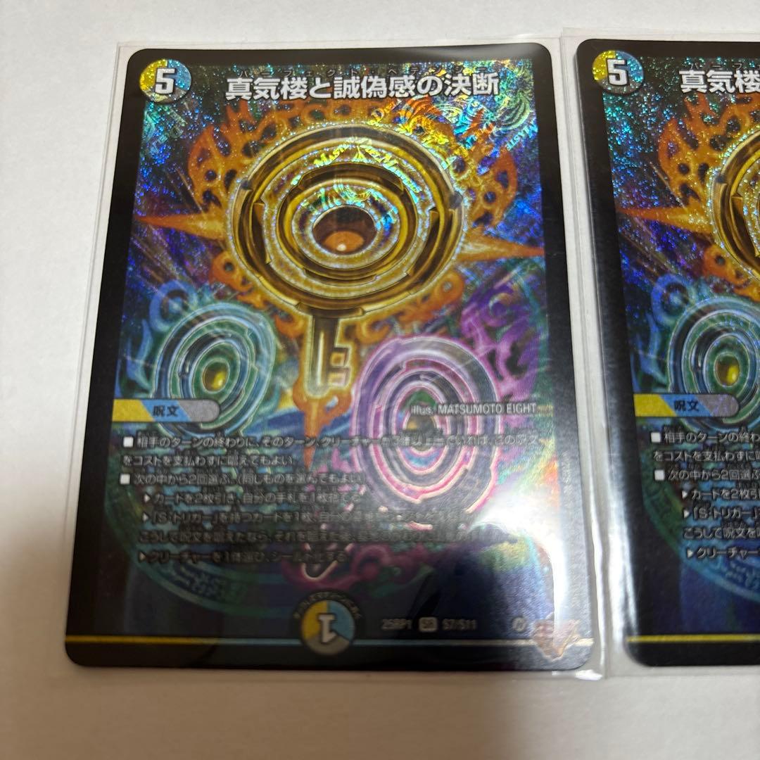 デュエマ 真気楼と誠偽の決断 パーフェクト・ペテンシー 2枚