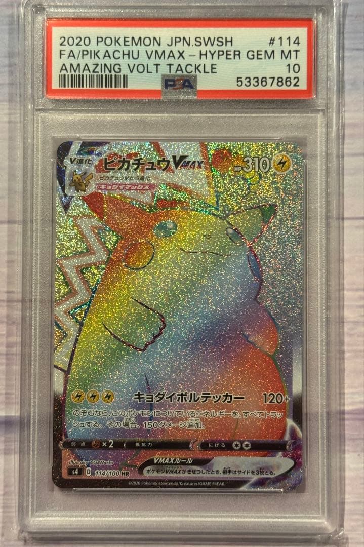 ピカチュウVMAX HR バンザイ ピカチュウ プロモ PSA10 ポケカ
