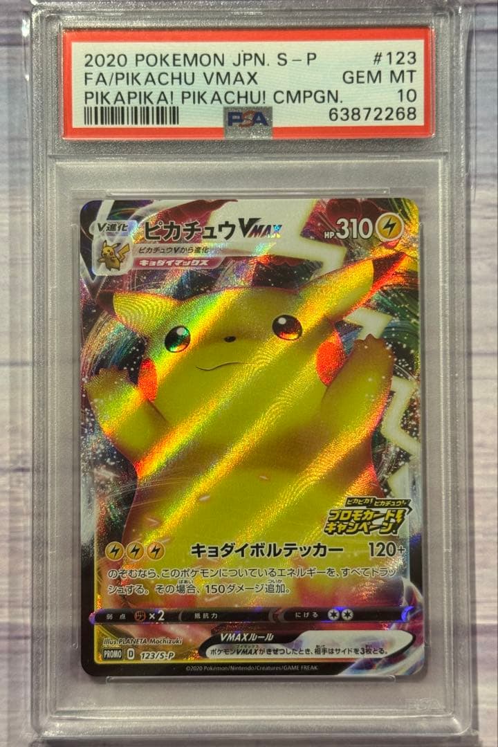 ピカチュウVMAX HR バンザイ ピカチュウ プロモ PSA10 ポケカ