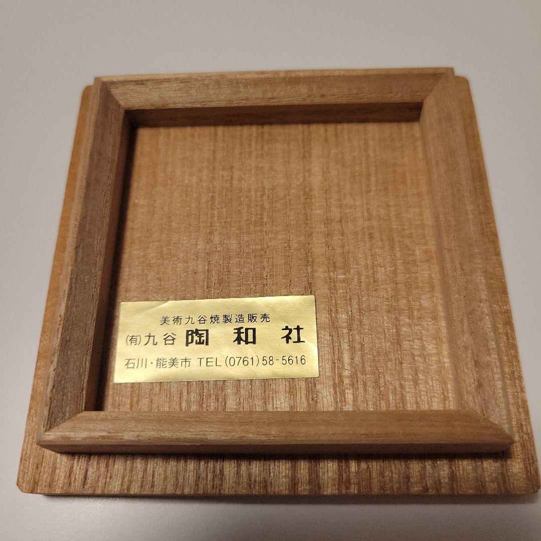 人間国宝　徳田八十吉　三代目　人間国宝　ぐい呑み