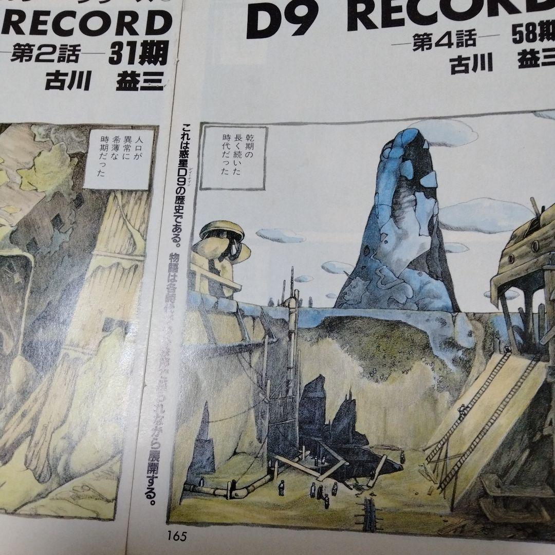古川益三 まんだらけ創業 マニアまんが D9 RECORD 1,2,4話 連載時
