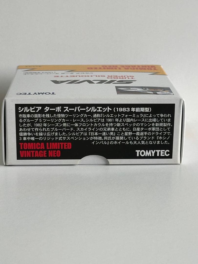 トミカリミテッドヴィンテージ シルビアターボスーパーシルエット1983年前期型