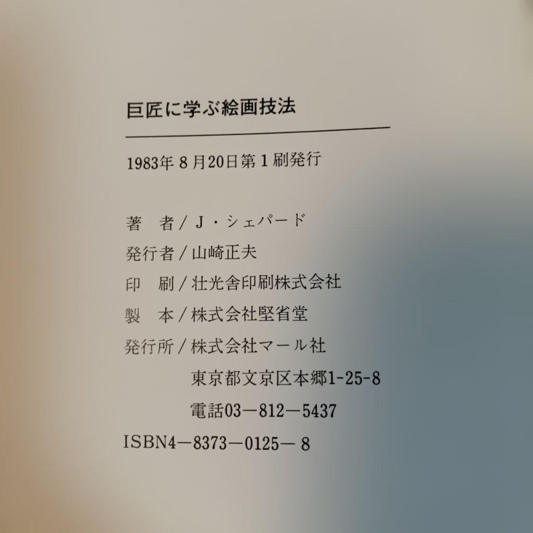 巨匠に学ぶ絵画技法 J.シェパード著