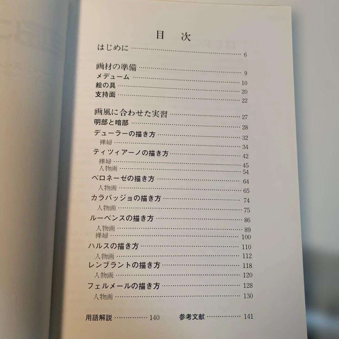 巨匠に学ぶ絵画技法 J.シェパード著