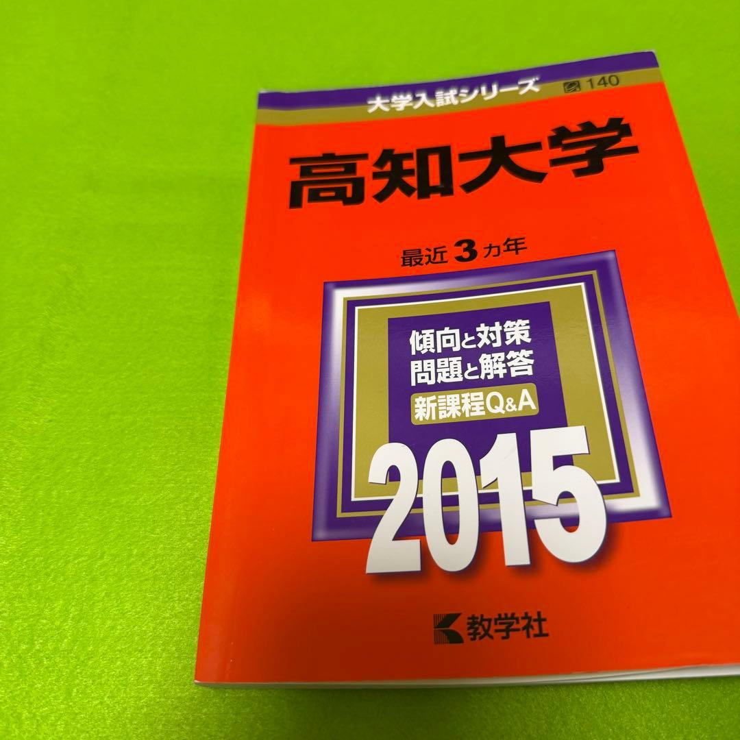 高知大学　医学部　赤本　人文学部　教育学部　2012年～2023年 12年分