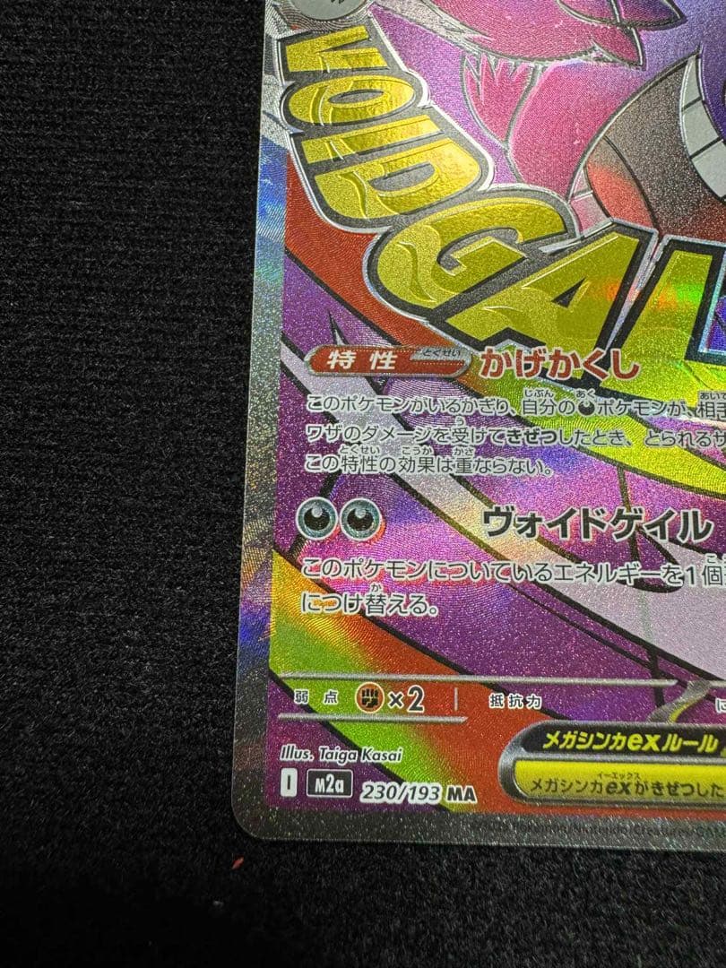 MEGAドリーム メガゲンガーex MA 印刷エラー　230/193