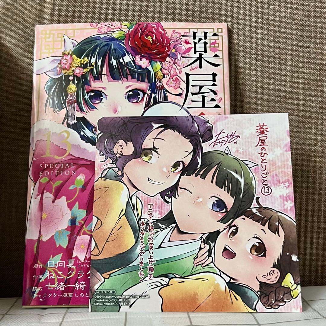 薬屋のひとりごと　1〜13巻　セット　特典付き