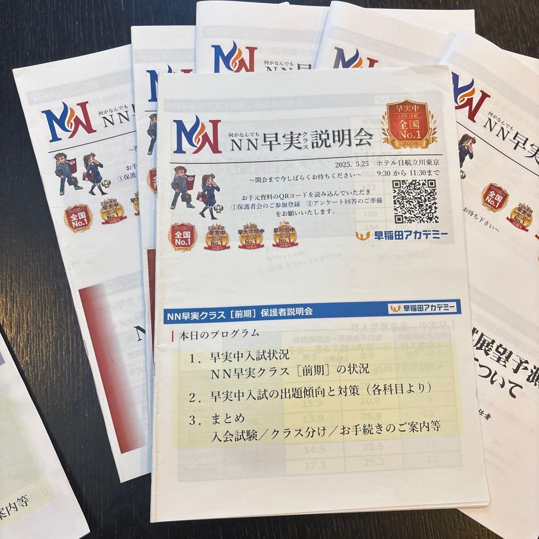 NN早実説明会 7回分の資料セット2026年入試用