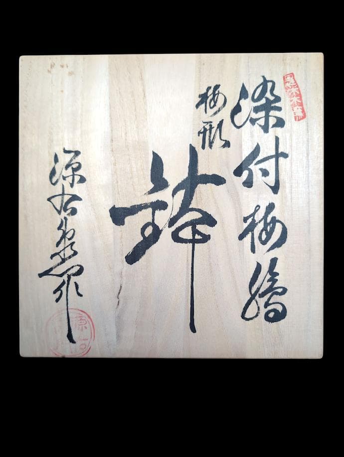 希少 源右衛門窯 青い花模様 八角形の器 木箱付き