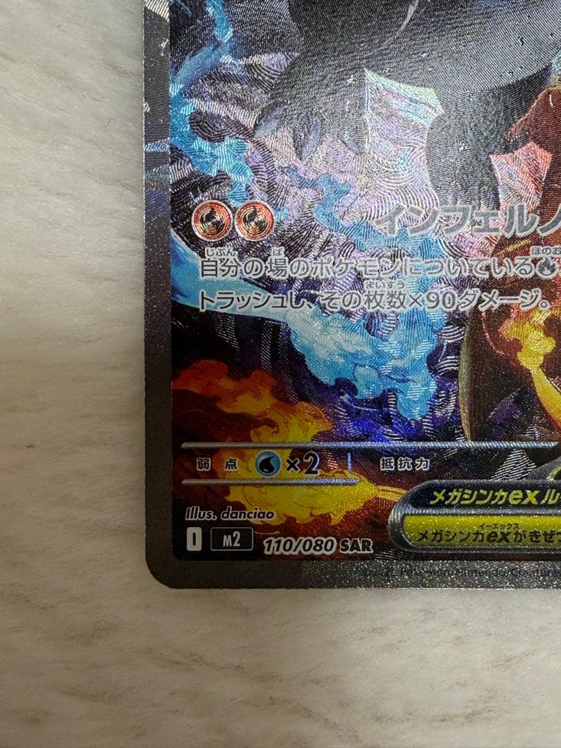 インフェルノX メガリザードンex SAR 110/080 ポケモンカード