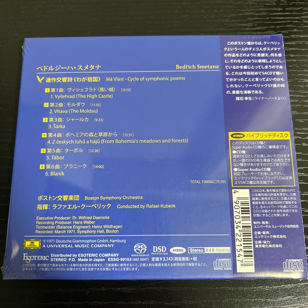 ［エソテリック ESOTERIC SACD］スメタナ　連作交響詩《わが祖国》