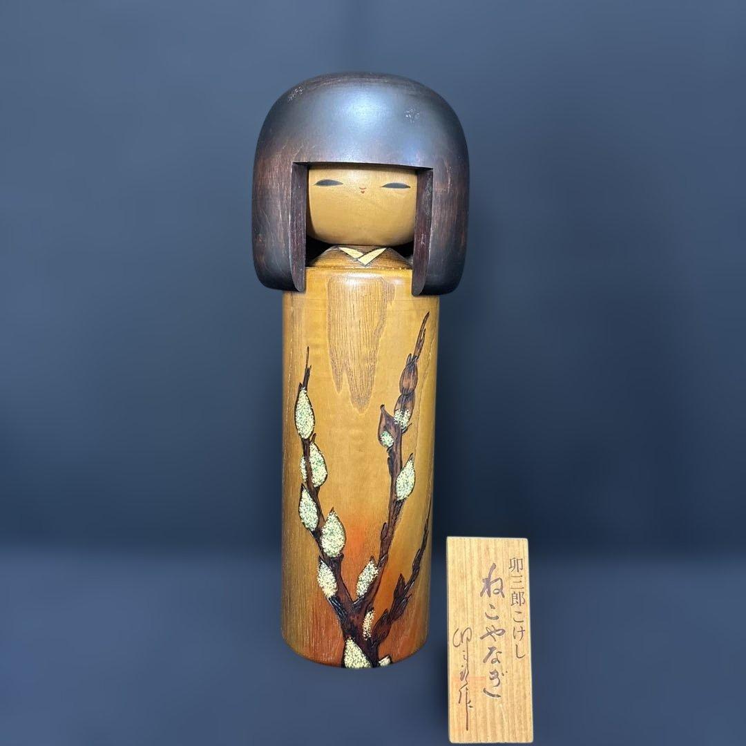 大サイズ 卯三郎 創作こけし ねこやなぎ 31センチ木札付き 箱入り