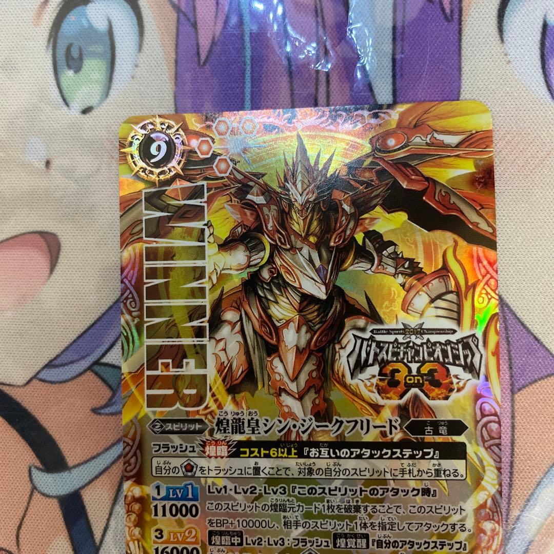 【2017 3on3代表】煌龍皇シン•ジークフリード【WINNER/48枚限定】