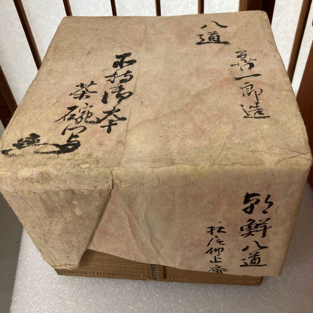 茶道具　茶碗　朝鮮八道　永楽保全(善一郎)　造　松尾仰止斎　書付　N257CHC