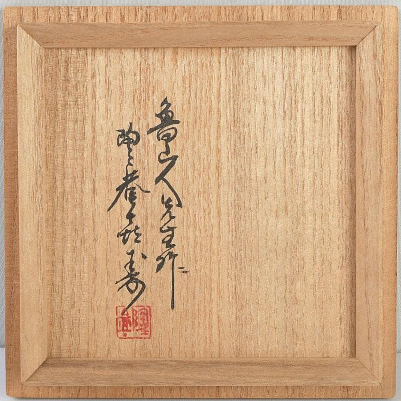 茶道具　北大路魯山人作　志野茶碗　共布　黒田陶々庵極め箱　V　9631