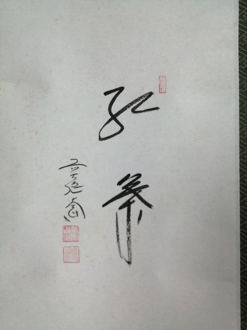 【茶道具】前大徳寺　西垣大道和尚筆　「紅葉」　鹿画賛　茶掛　軸C154