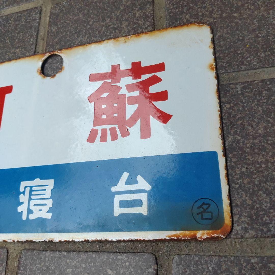 ●【鉄道サボ　愛称板】（表）阿 蘇 Ａ寝台（裏）阿 蘇 ASO