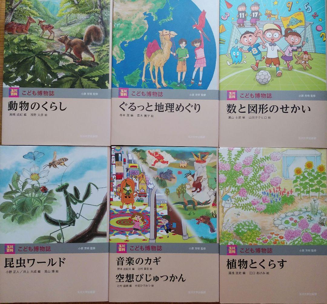 玉川百科 こども博物誌　全12巻セット