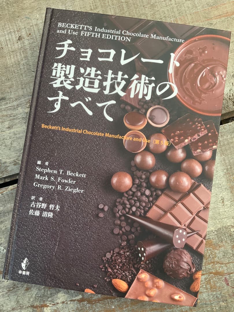 チョコレート製造技術のすべて 専門書 第3版