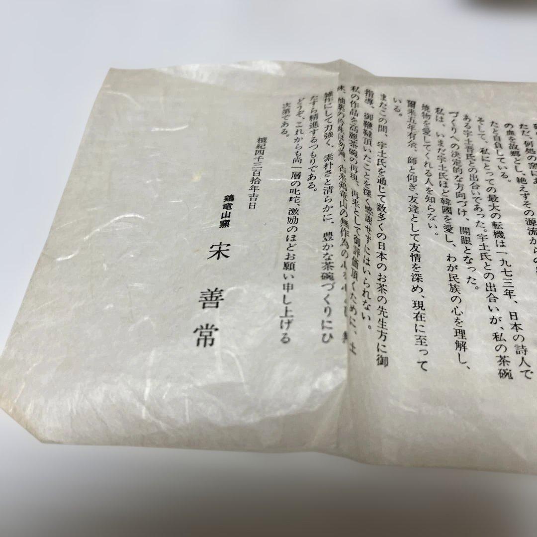 宋善常　高麗　鶏竜山窯