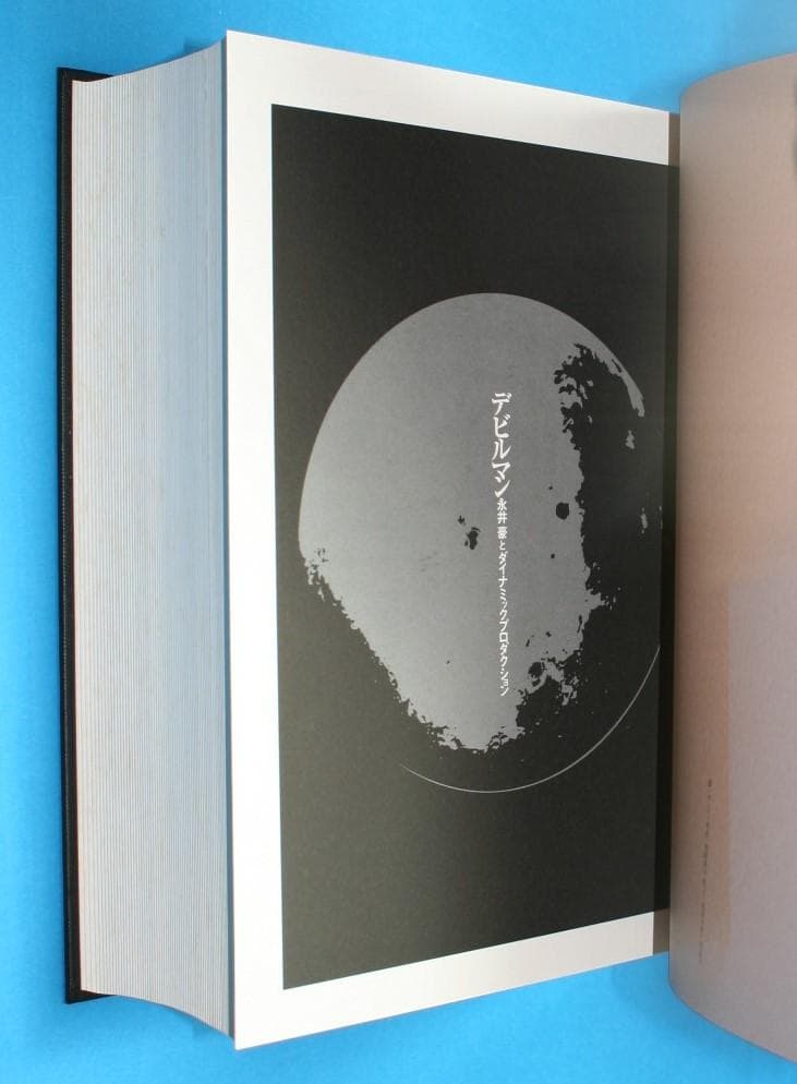 ◇双葉社【デビルマン】全1巻★永井豪とダイナミックプロ◇B5ハードカバー☆扉絵集