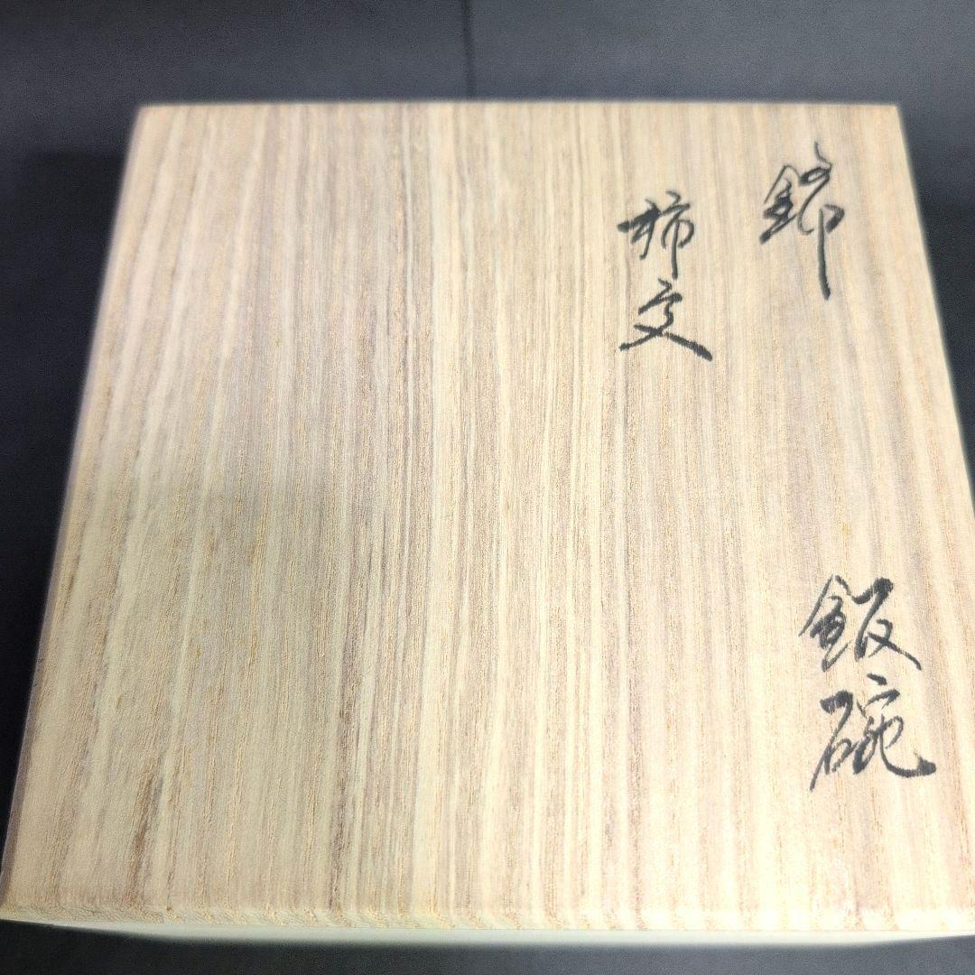 十五代柿右衛門窯 錦 柿文 飯碗