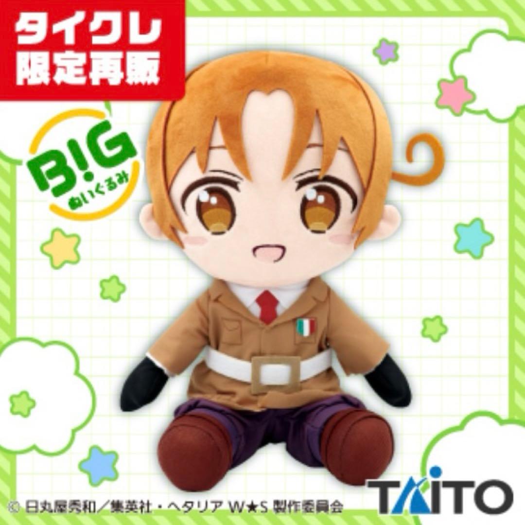 【タイクレ限定】ヘタリア BIGぬいぐるみ イタリア 2種セット