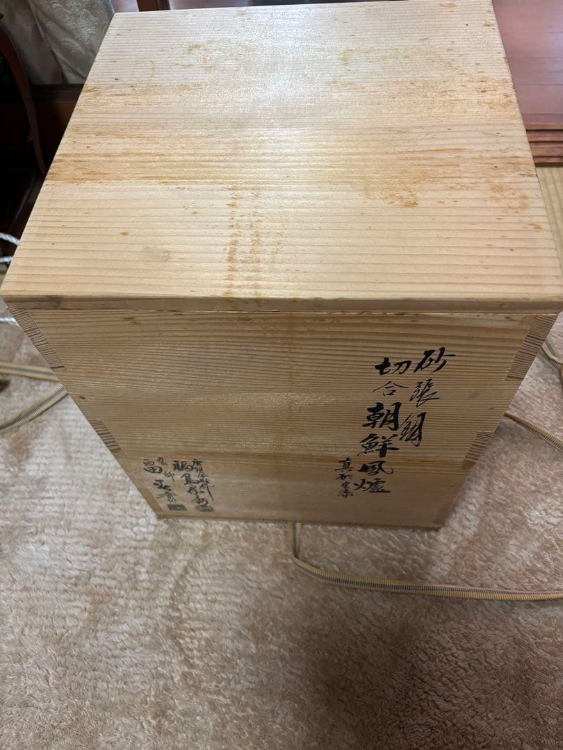 鋳鉄製 黒い茶釜 朝鮮風爐 福島房秀 作