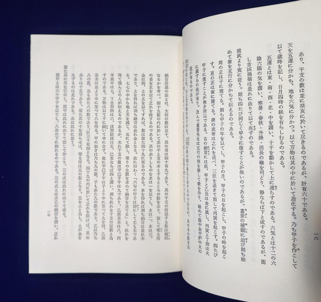 五行易奥義 易冒 程元如原著　藤田善三郎訳 昭53