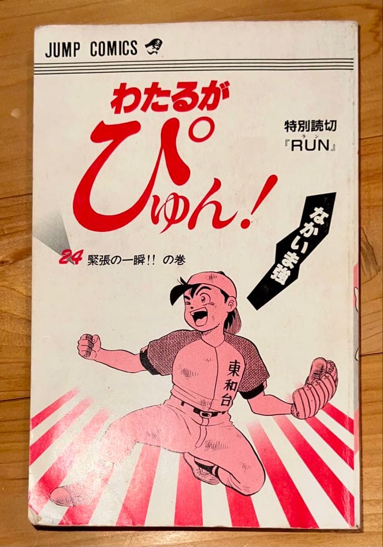 わたるがびゅん⭐︎全巻⭐︎1-58巻⭐︎20巻2冊⭐︎24巻カバー無し