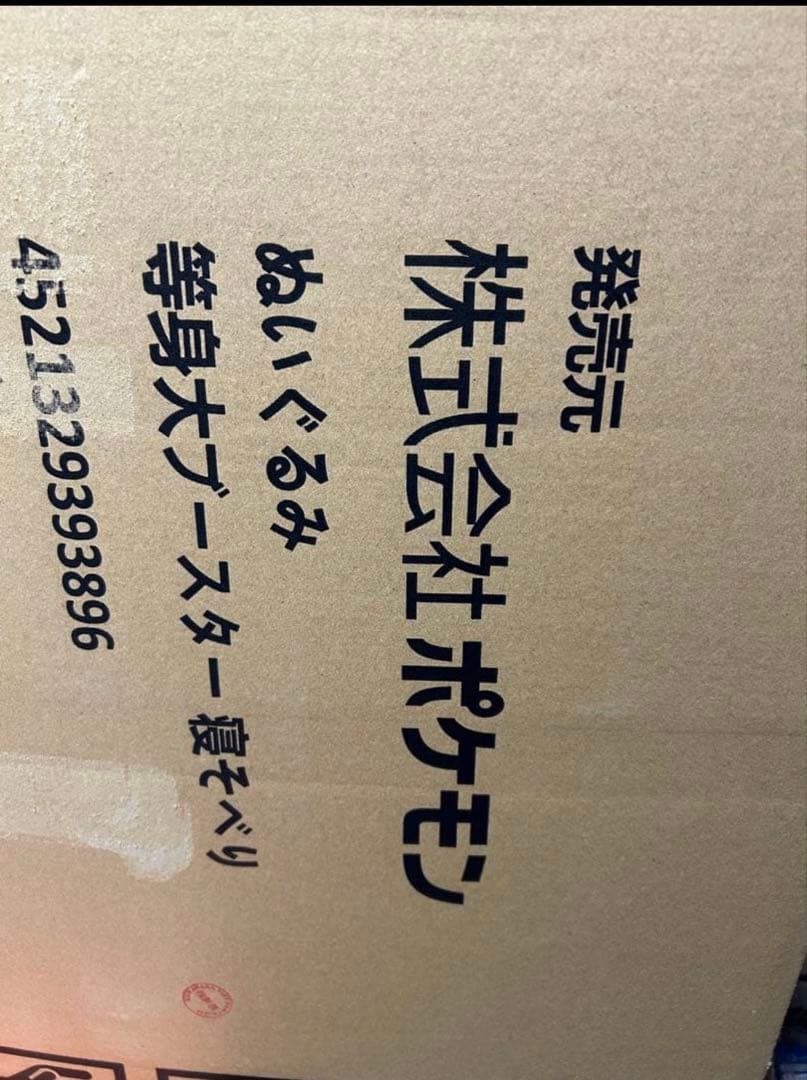 新品未開封　等身大　ブースター　ぬいぐるみ　寝そべり