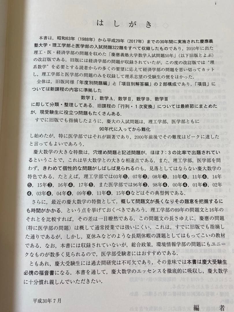 【値下げ】［超希少］慶應義塾大学(理工学部・医学部)数学入試問題30年　聖文新社