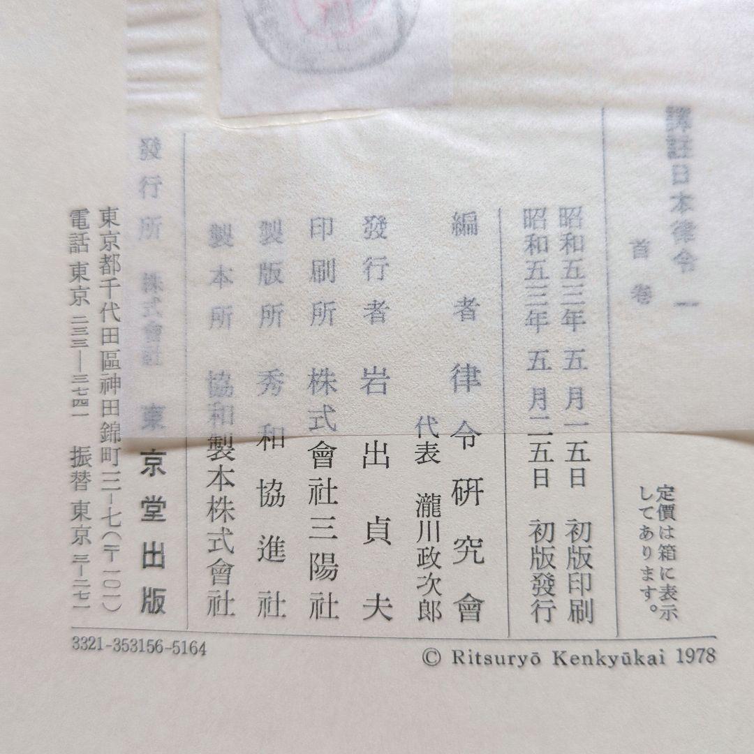 譯註日本律令1〜3　律令研究会　東京堂出版