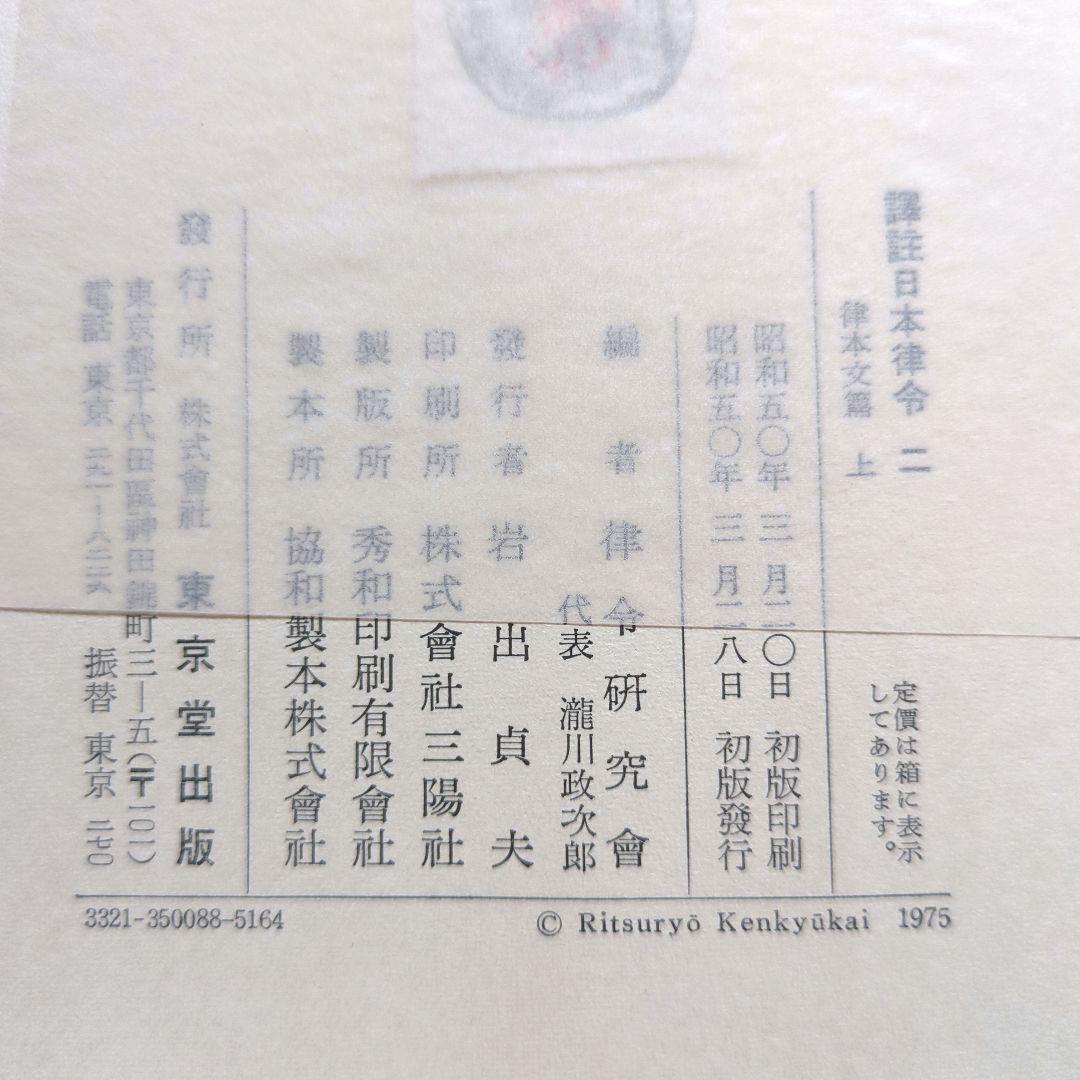 譯註日本律令1〜3　律令研究会　東京堂出版