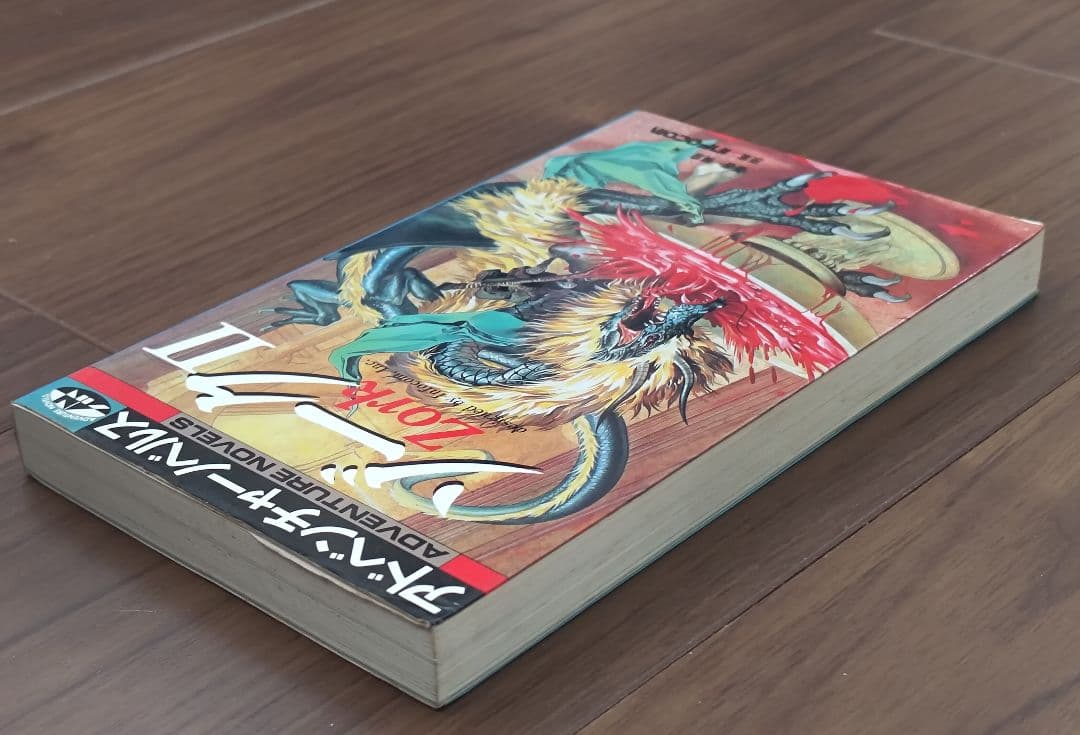 ゲームブック　ゾークⅡ