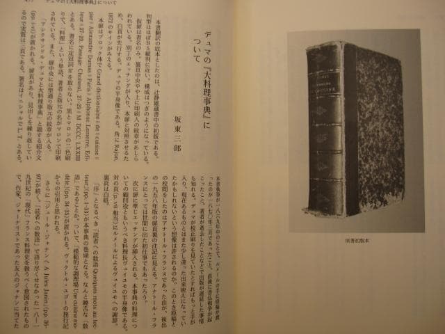 特装版 デュマの大料理事典　アレクサンドル デュマ　初版　帯付き