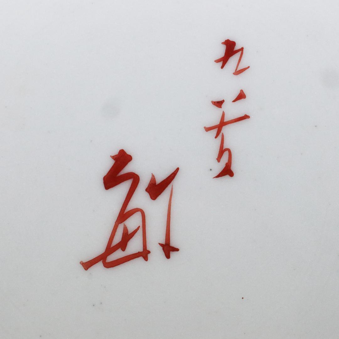 九谷焼 武腰敏昭 色絵九谷ざくろの図 飾皿